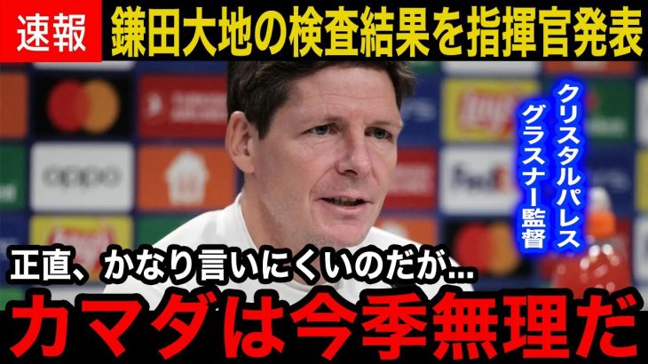 【鎌田大地】「ダイチは今季無理かもしれない。」クリスタルパレス指揮官グラスナーが怪我で途中交代となった鎌田の検査結果を公表！まさかの重度負傷に現地がショックを隠せない…【海外の反応】
