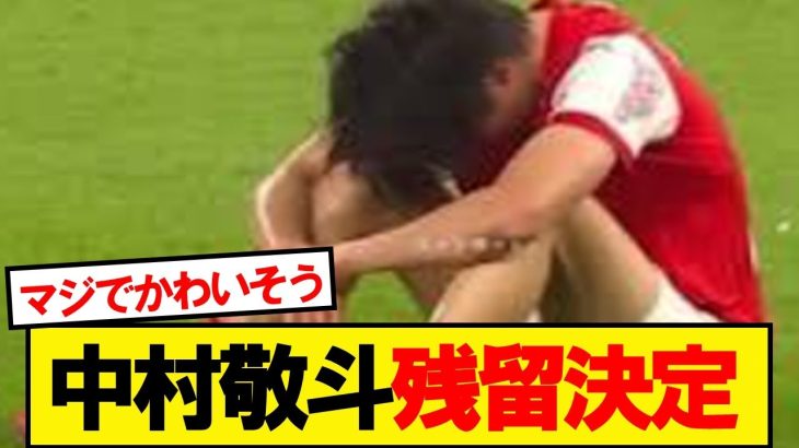 【超悲報】スタッドランス中村敬斗さん、残留決定と現地報道…