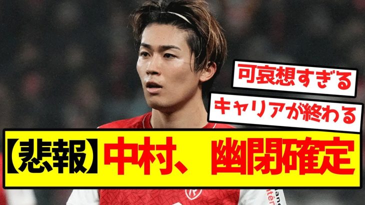 【悲報】中村敬斗、幽閉確定