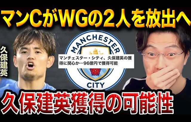 マンチェスターシティがグリーリッシュ、サヴィーニョを放出へ！久保建英獲得の可能性は？【レオザ切り抜き】