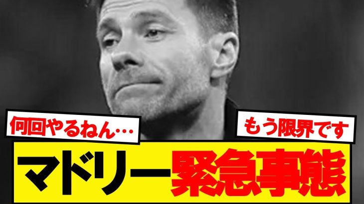 マドリー緊急事態発生