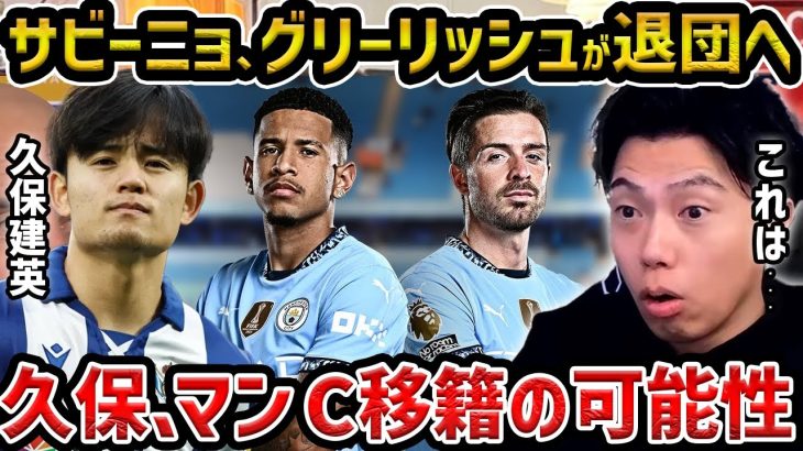 【レオザ】グリーリッシュとサビーニョが退団へ…久保建英の移籍はある？/久保建英と三笘薫の移籍について【レオザ切り抜き】