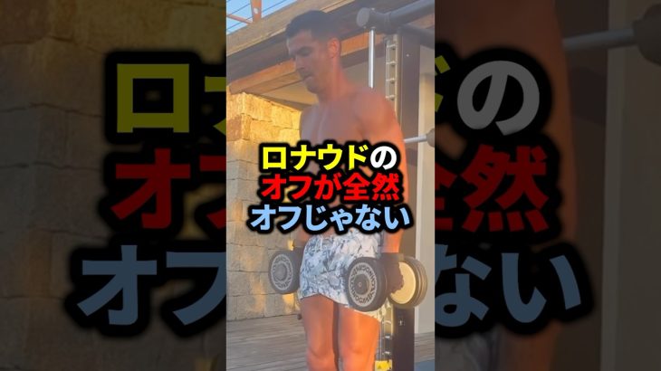 ロナウドのオフが全然オフじゃない#サッカー #久保建英 #ロナウド #メッシ