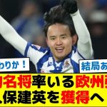 【予想外の展開】世界的名将率いる欧州強豪が久保建英を獲得へ！