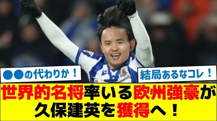 【予想外の展開】世界的名将率いる欧州強豪が久保建英を獲得へ！