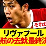 【速報】王者リヴァプール、遠藤航の去就満場一致で決断！！！