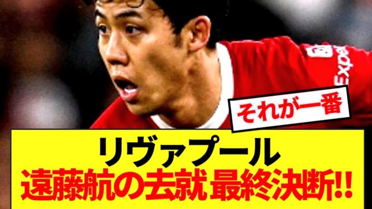 【速報】王者リヴァプール、遠藤航の去就満場一致で決断！！！