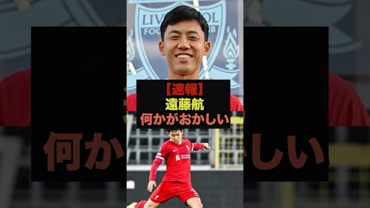 【速報】パレス戦途中出場の遠藤航、ファンの本音が止まらない＃リヴァプール　＃遠藤航