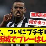 イサク覚醒「二度とここでプレーしない」