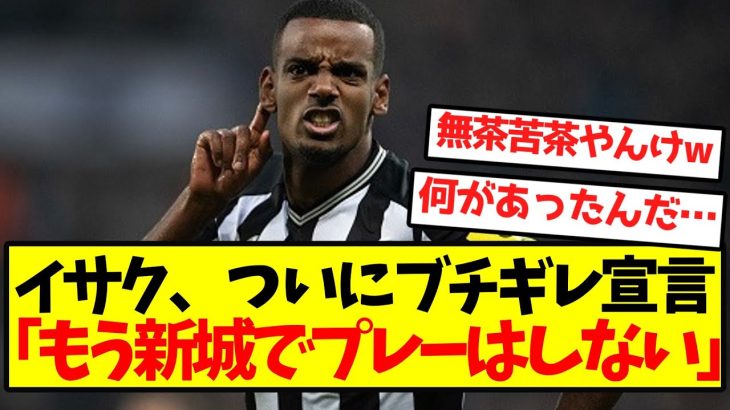 イサク覚醒「二度とここでプレーしない」