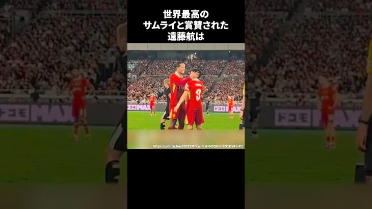 世界最高のサムライと賞賛された遠藤航 #サッカー