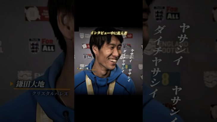 インタビュー中に乱入される鎌田大地