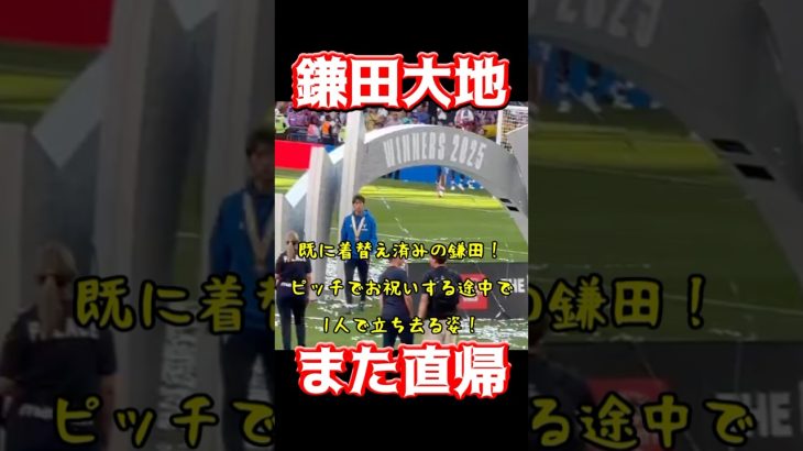 鎌田大地、また直帰