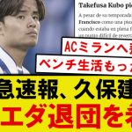 【緊急速報】久保建英、遂にソシエダ退団へ…