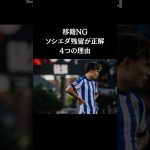 ソシエダ残留がベスト！　#久保建英　#サッカー日本代表