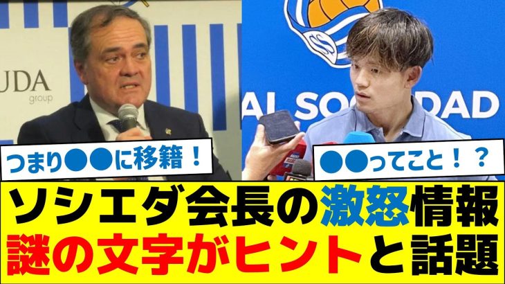【久保の移籍先】ソシエダ会長の激怒情報、謎の文字がヒントと話題