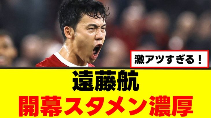 【朗報】遠藤航さん、先発起用が現実的に！ｗｗｗ