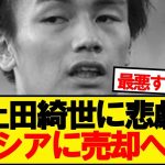 【悲報】フェイエノールト上田綺世、ロシアリーグに売却へ…