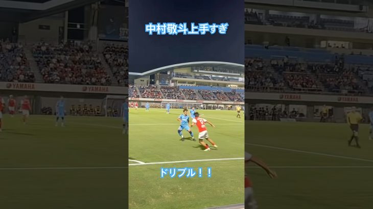 中村敬斗の上手すぎるドリブル