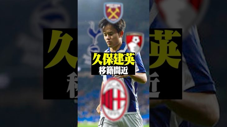 久保建英移籍間近　 #サッカー日本代表 #サッカー #久保建英