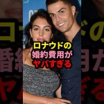 ロナウドの婚約費用がヤバすぎる#サッカー #久保建英 #ロナウド #メッシ
