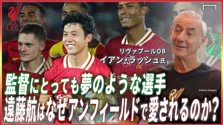 【リヴァプール】レジェンドが語る遠藤航の評価は？
