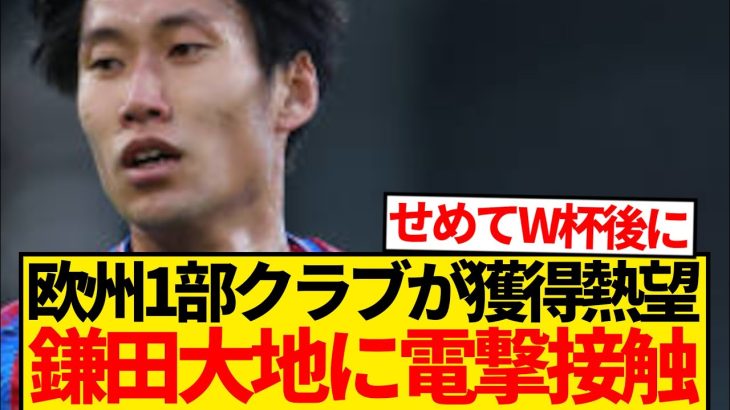 【激震】鎌田大地にパレス電撃退団の可能性浮上「正式な移籍交渉に入る」と現地報道…