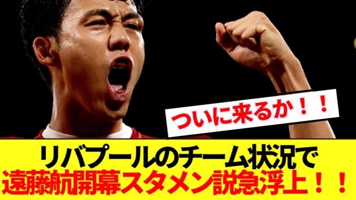【朗報】リバプール遠藤航、チーム状況によりプレミア開幕スタメンへ！！
