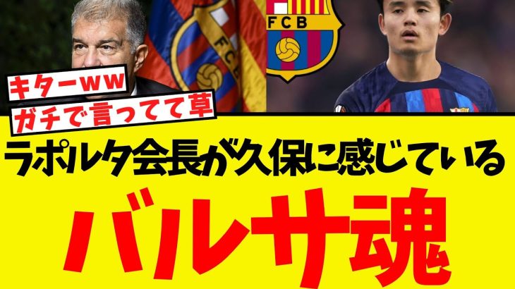 バルサ会長ラポルタ、なんと久保建英について語る！