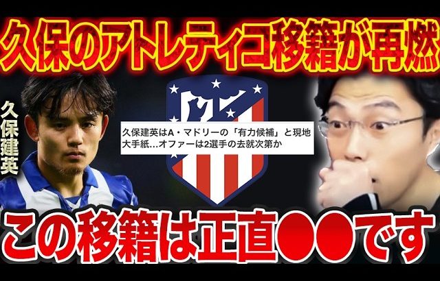 アトレティコマドリードが久保建英を「有力候補」に！合うと思う？【レオザ切り抜き】