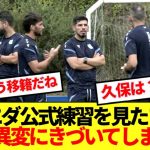 【移籍濃厚】直近のソシエダ練習動画、久保建英の姿が見当たらないと話題に…