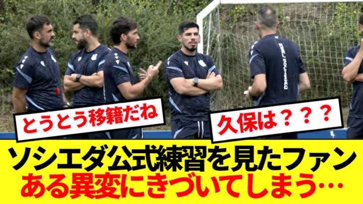 【移籍濃厚】直近のソシエダ練習動画、久保建英の姿が見当たらないと話題に…