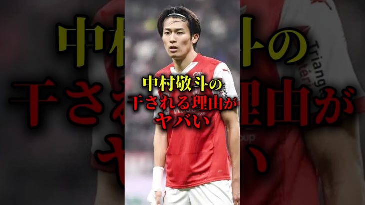 中村敬斗の干される理由がヤバい　#サッカー日本代表 #日本代表 #ワールドカップ #中村敬斗