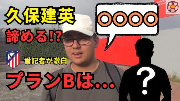 久保建英諦める！？アトレティコの代替案ドリブラーは「〇〇〇〇」
