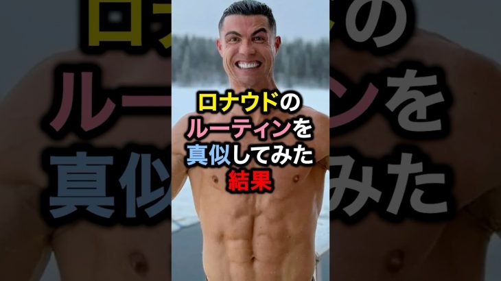 ロナウドのルーティンを真似してみた結果#サッカー #久保建英 #ロナウド #メッシ