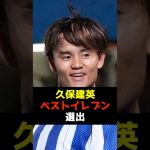 久保建英ベストイレブン選出#久保建英 #レアルソシエダ #サッカー日本代表