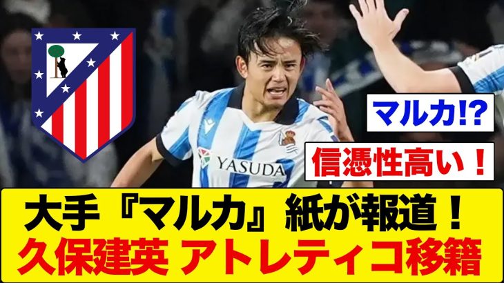 【速報】久保建英、アトレティコ移籍へ！スペイン『マルカ』紙が報道！