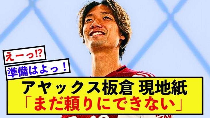 【期待】アヤックス板倉滉さん、現地で注目、そして大歓迎！！
