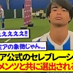 【朗報】プレミア公式によるゴールセレブレーション集、三笘薫がとんでもない選手達と共に出演！！！！！！！