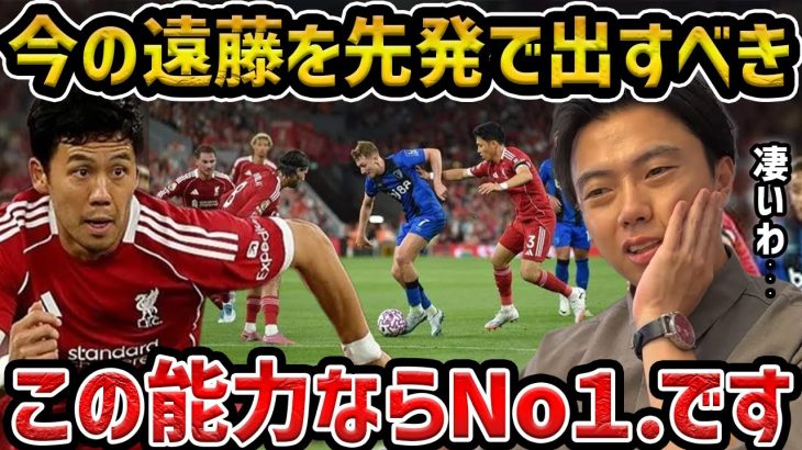 【レオザ】今リバプールで遠藤航を先発で使うべき理由/空間苦戦先発の遠藤航まとめ【レオザ切り抜き】