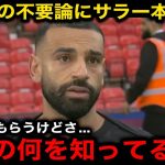 【遠藤航】地元紙や一部サポーターからの不要論にサラーが本音激白！「いい加減にしろよ」リバプール同僚らが語る遠藤の”存在意義”に世界中が涙【海外の反応/サッカー日本代表】