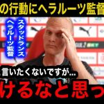 【中村敬斗】「ふざけるなとおもった」スタッドランス監督ヘラルーツが残留した中村敬斗の行動に本音激白！現地メディアの反応が大変なことに…【海外の反応】