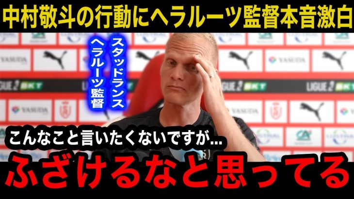 【中村敬斗】「ふざけるなとおもった」スタッドランス監督ヘラルーツが残留した中村敬斗の行動に本音激白！現地メディアの反応が大変なことに…【海外の反応】