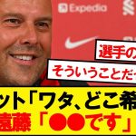 遠藤「アルネに僕のポジションは●●だと伝えました」