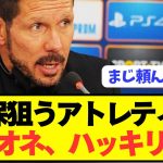 【速報】久保獲得狙うアトレティコ監督シメオネが今夏の補強について言及！！！！！