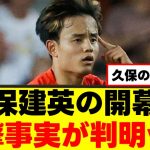 【衝撃】久保建英さん、謎のジンクスが生まれてしまうｗｗｗ