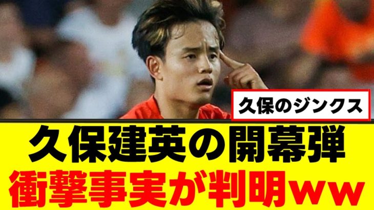 【衝撃】久保建英さん、謎のジンクスが生まれてしまうｗｗｗ