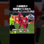 久保建英が開幕戦から魅せた #サッカー