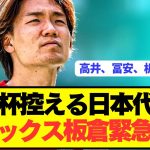 【速報】強豪と対戦控える日本代表、アヤックス即デビュー板倉滉がまさかの事態に…