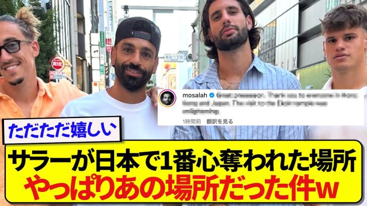 リヴァプールの王様・サラーの心を奪った、日本の観光スポットがこちらです！！！！！